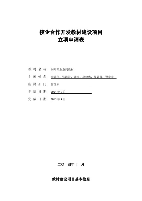 校企合作开发教材建设项目立项申请表