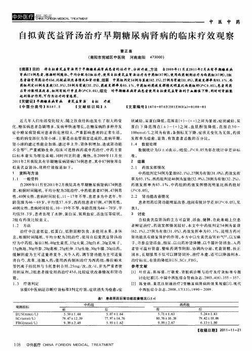 自拟黄芪益肾汤治疗早期糖尿病肾病的临床疗效观察