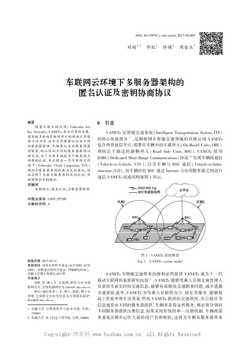 车联网云环境下多服务器架构的匿名认证及密钥协商协议