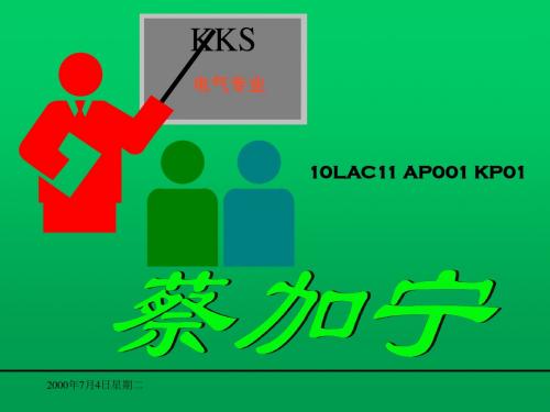 KKS电气工程应用说明