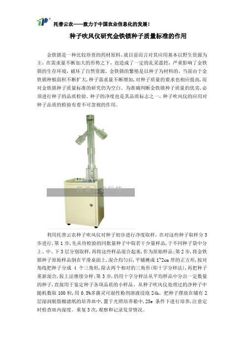 种子吹风仪研究金铁锁种子质量标准的作用
