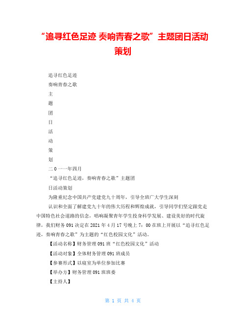 “追寻红色足迹奏响青春之歌”主题团日活动策划