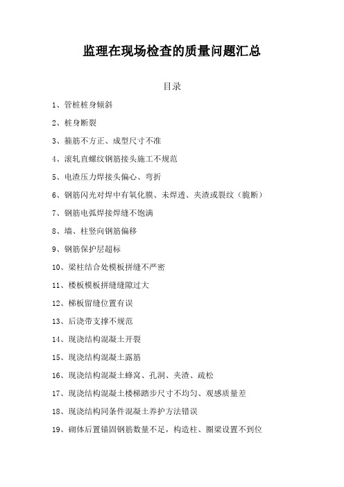监理在现场检查的质量问题汇总