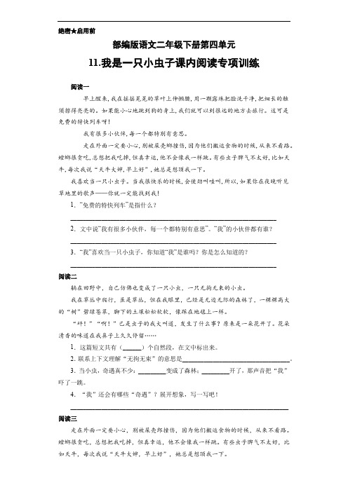 部编版语文二年级下册第四单元11.我是一只小虫子课内阅读专项训练(含答案)