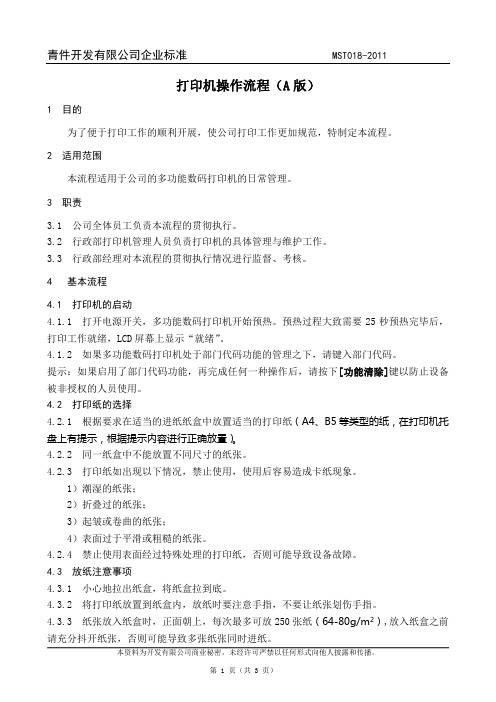 018打印机操作流程