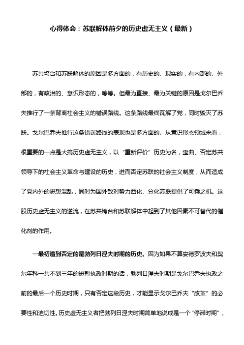 心得体会：苏联解体前夕的历史虚无主义(最新)