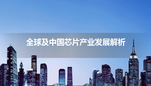 全球及中国芯片产业发展解析