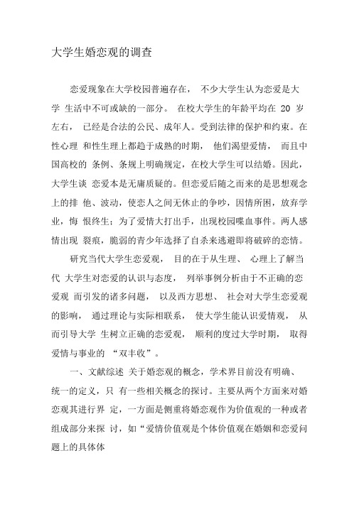 大学生婚恋观的调查
