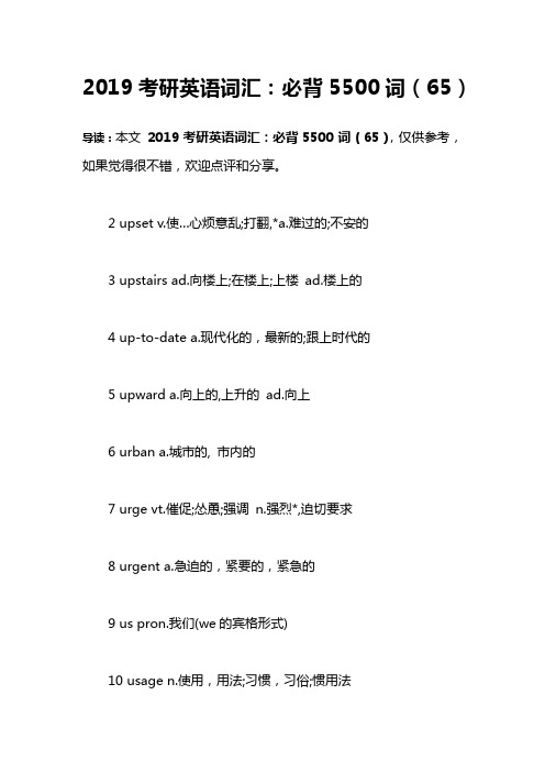 2019考研英语词汇：必背5500词(65)
