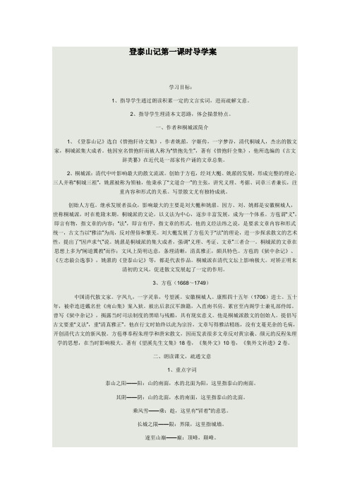 登泰山记第一课时导学案