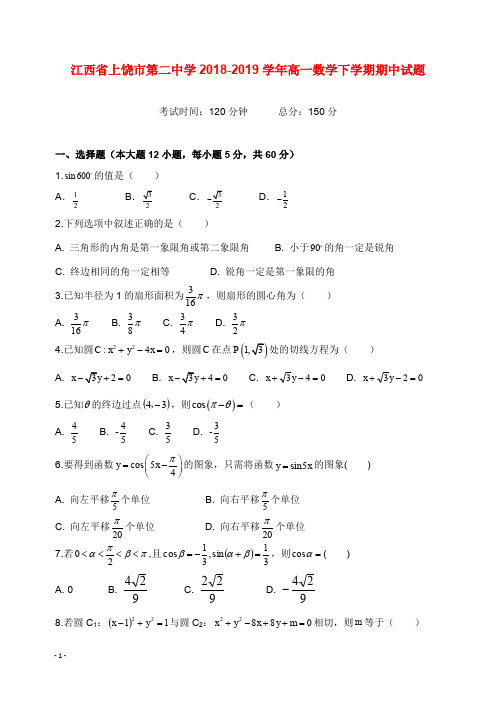 江西省上饶市第二中学2018-2019学年高一数学下学期期中试卷【word版】.doc