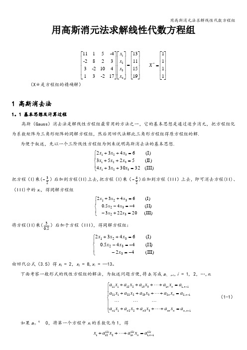 用高斯消元法求解线性代数方程组