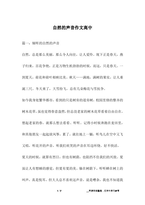自然的声音作文高中