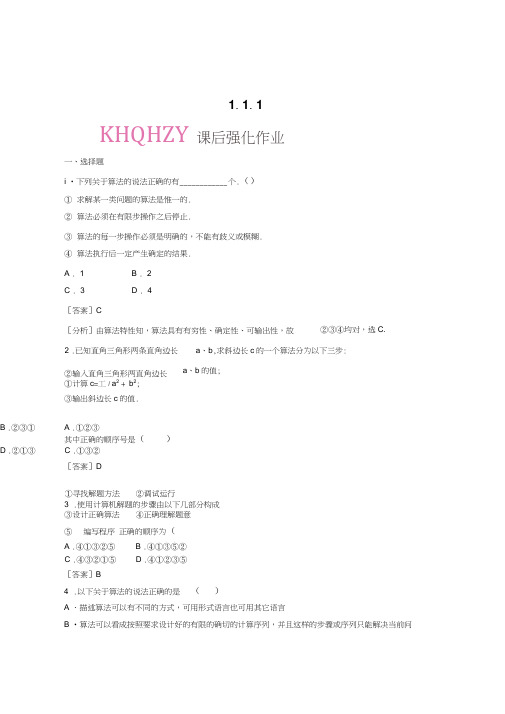 #高一数学必修3(人教版)课后强化训练(含详解)：1-1-1
