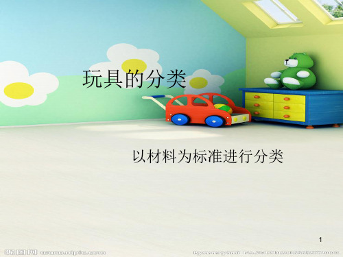 玩具的分类(材料)(课堂PPT)