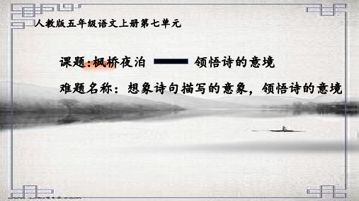 五年级语文上册课件-21.枫桥夜泊12-部编版(共10张PPT)