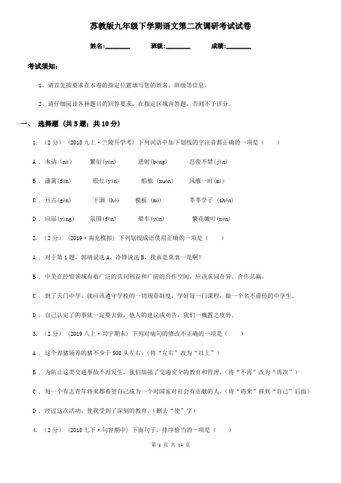 苏教版九年级下学期语文第二次调研考试试卷