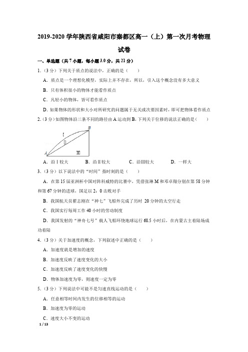 【精品高一物理试卷】2019-2020学年陕西省咸阳市秦都区高一(上)第一次月考物理试卷+答案