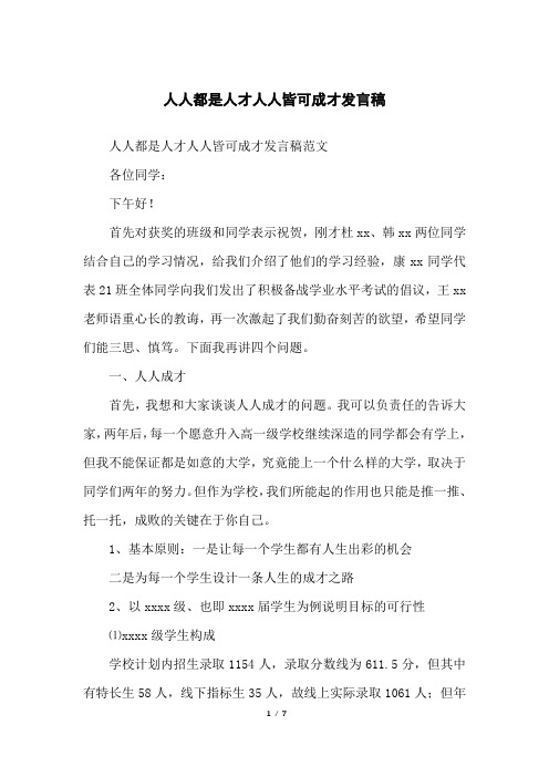 人人都是人才人人皆可成才发言稿