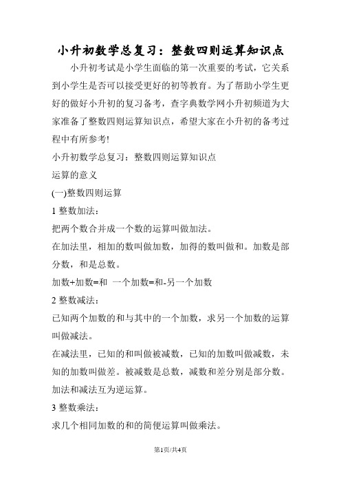 小升初数学总复习：整数四则运算知识点