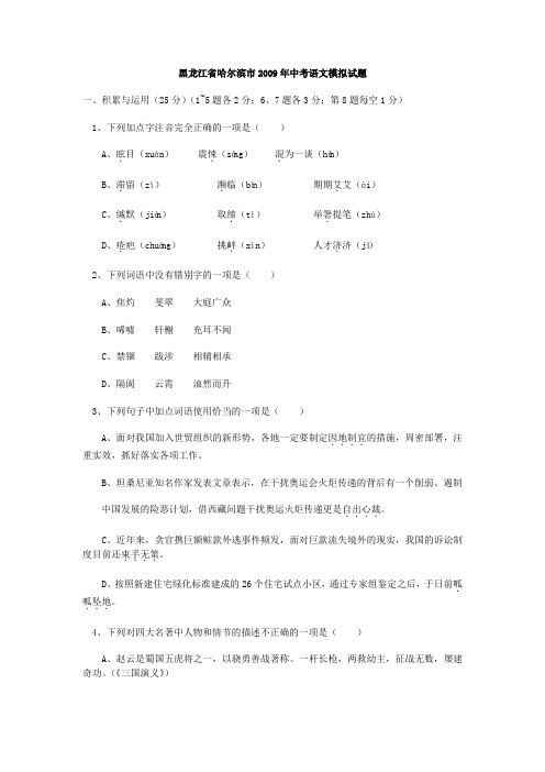 黑龙江省哈尔滨市2009年中考语文模拟试题