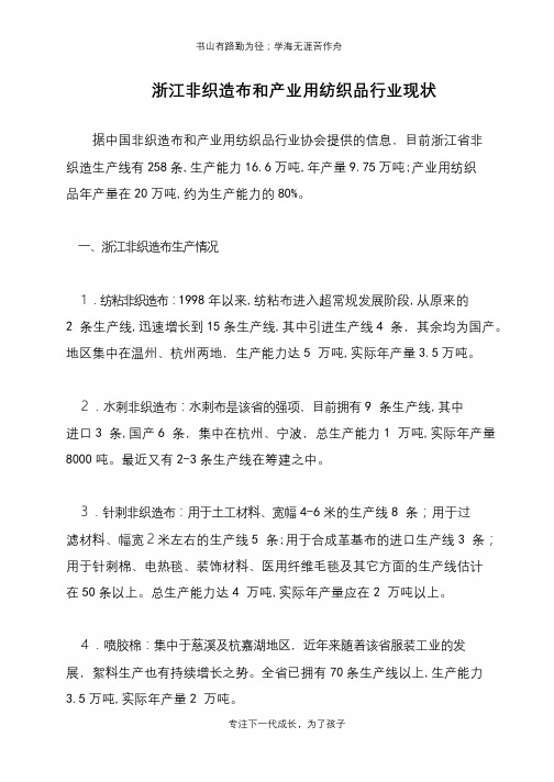 浙江非织造布和产业用纺织品行业现状