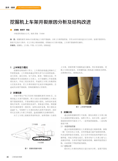 挖掘机上车架开裂原因分析及结构改进