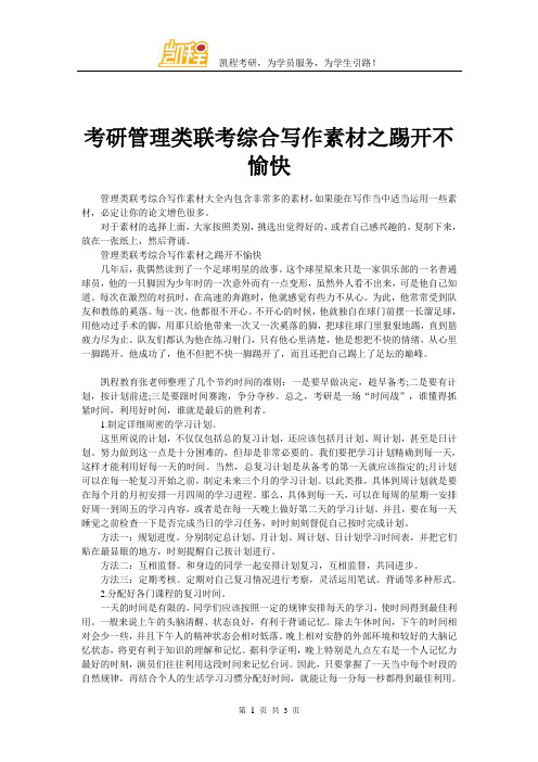 考研管理类联考综合写作素材之踢开不愉快