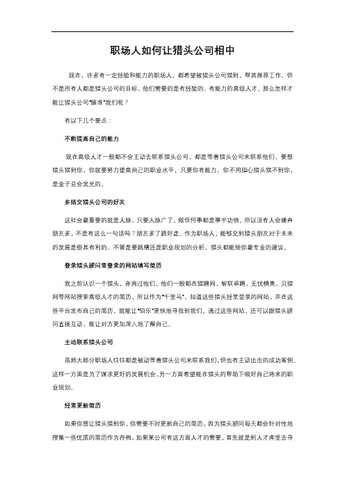 职场人如何让猎头公司相中