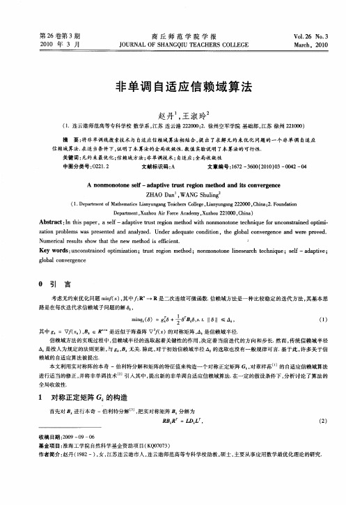 非单调自适应信赖域算法
