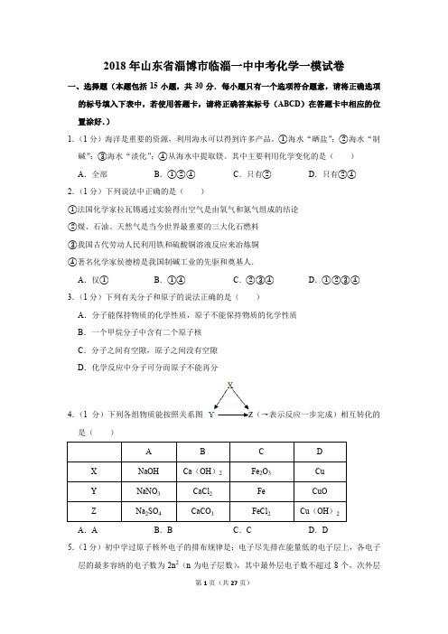 2018年山东省淄博市临淄一中中考化学一模试卷(解析版)
