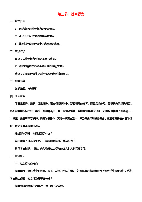 八年级生物上册第5单元第2章第3节社会行为教案新版新人教版