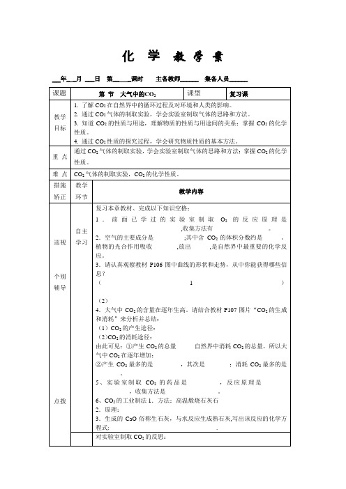 鲁教版化学八年级鲁教版化学八6.3大自然中的二氧化碳 复习教学案
