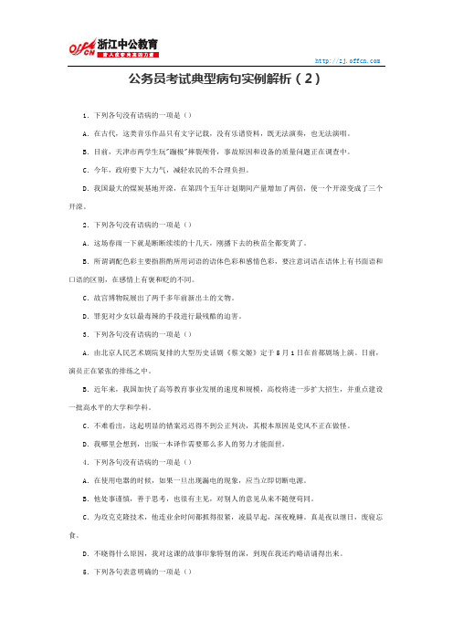 国家公务员行测：公务员考试典型病句实例解析2