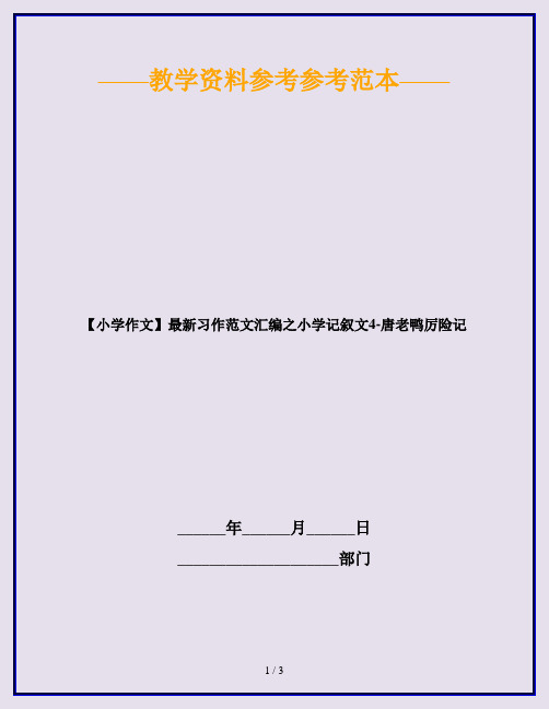 【小学作文】最新习作范文汇编之小学记叙文4-唐老鸭厉险记