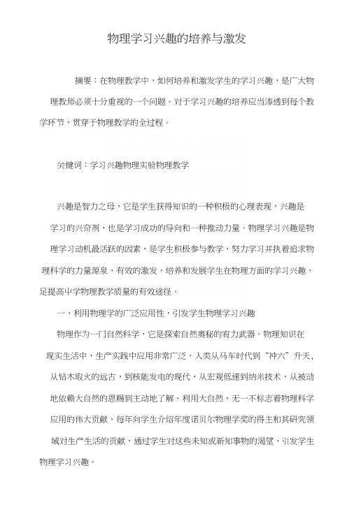物理学习兴趣的培养与激发.doc