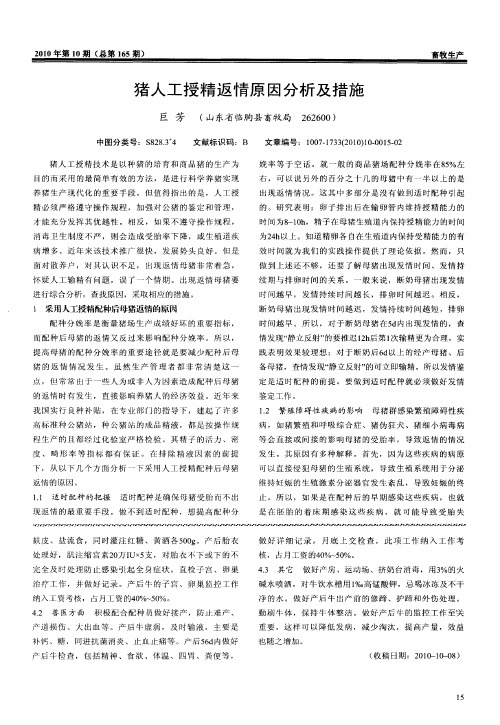 猪人工授精返情原因分析及措施