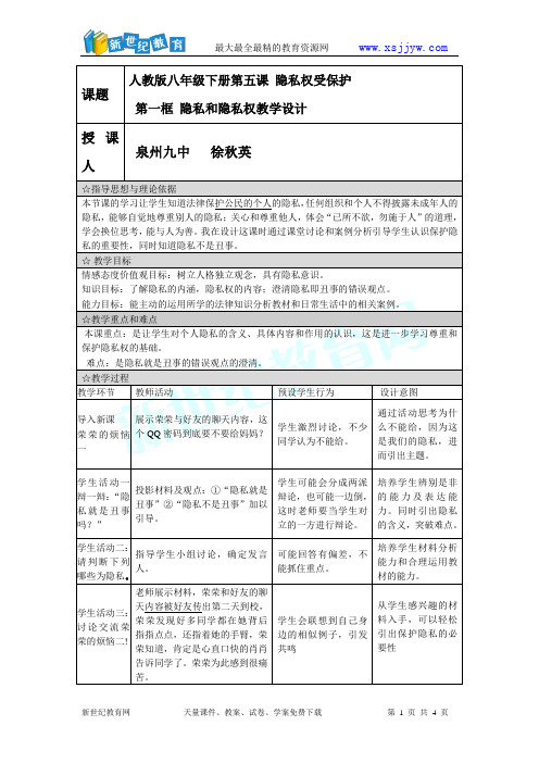 第五课 隐私权受保护第一框 隐私和隐私权教学设计