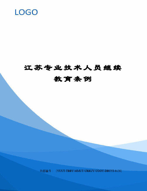 江苏专业技术人员继续教育条例