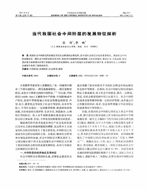 当代我国社会中间阶层的发展特征探析