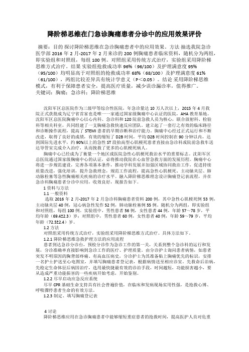 降阶梯思维在门急诊胸痛患者分诊中的应用效果评价