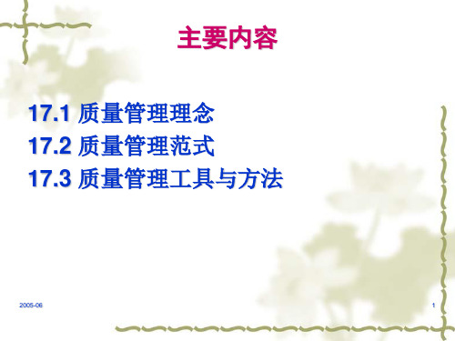 质量管理理念及方法