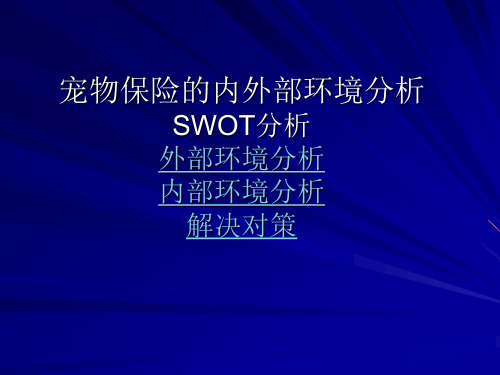 宠物保险的内外部环境分析