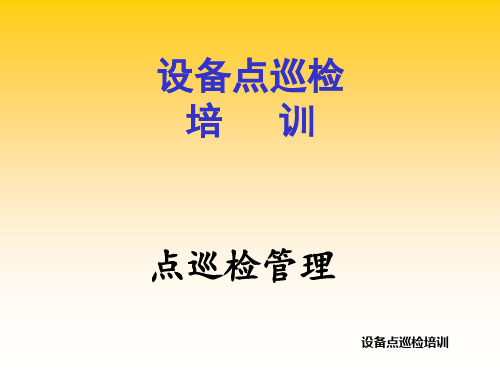 设备点巡检与润滑管理培训设备点巡检管理篇PPT