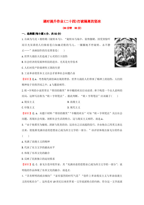 高中历史 专题八 19世纪以来的文学艺术 8_3 打破隔离的坚冰课时提升作业 人民版