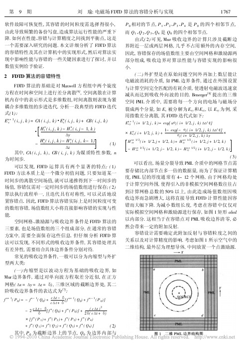 电磁场FDTD算法的容错分析与实现
