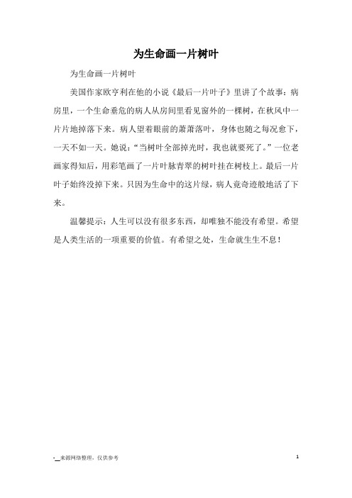 为生命画一片树叶_哲理故事