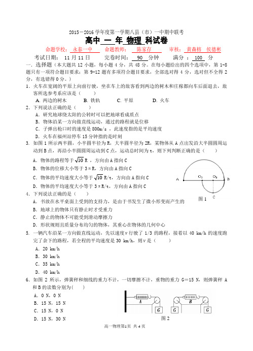 福建省福州八县(市)一中2015-2016学年高一上学期期中联考物理试题