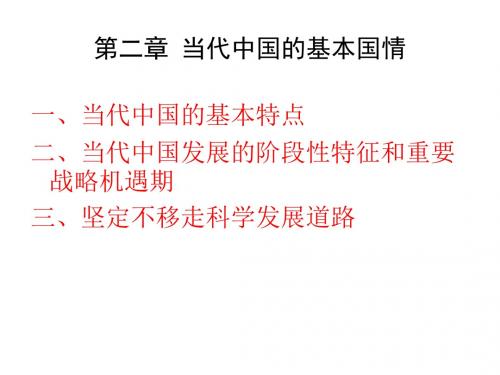 第二章 当代中国的基本国情