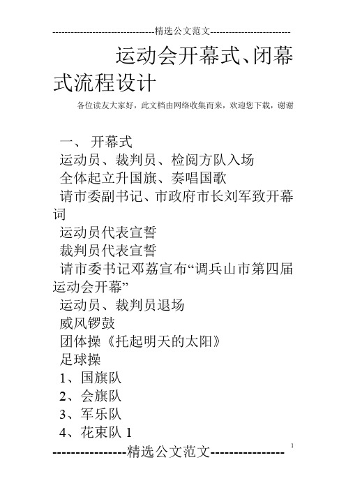 运动会开幕式、闭幕式流程设计